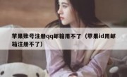 苹果账号注册qq邮箱用不了（苹果id用邮箱注册不了）