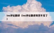 ins评论翻译（ins评论翻译突然不见了）