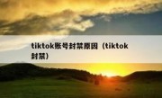 tiktok账号封禁原因（tiktok 封禁）