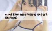 2021容易涨粉的抖音号排行榜（抖音容易张粉的昵称）