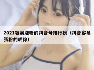 2021容易涨粉的抖音号排行榜（抖音容易张粉的昵称）