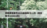 陕西西安限号2020最新限号11月（西安限号202012月）