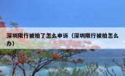 深圳限行被拍了怎么申诉（深圳限行被拍怎么办）
