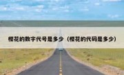 樱花的数字代号是多少（樱花的代码是多少）