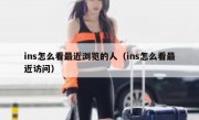 ins怎么看最近浏览的人（ins怎么看最近访问）