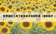免费涨粉工具下载安装手机版苹果（涨粉助手）