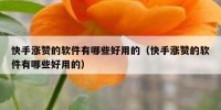 快手涨赞的软件有哪些好用的（快手涨赞的软件有哪些好用的）