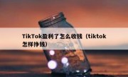 TikTok盈利了怎么收钱（tiktok怎样挣钱）