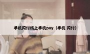 手机闪付线上手机pay（手机 闪付）