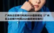 广州白云区限行时间2020最新规定（广州白云区限行时间2020最新规定图片）