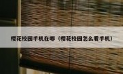 樱花校园手机在哪（樱花校园怎么看手机）