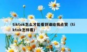tiktok怎么才能看到谁给我点赞（tiktok怎样看）