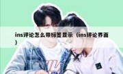 ins评论怎么带标签显示（ins评论界面）