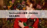 facebook名人推荐（facebook红人推荐）