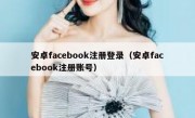 安卓facebook注册登录（安卓facebook注册账号）