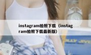instagram拍照下载（instagram拍照下载最新版）