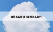 油管怎么挣钱（油管怎么盈利）