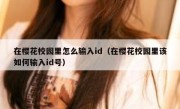 在樱花校园里怎么输入id（在樱花校园里该如何输入id号）