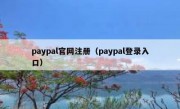 paypal官网注册（paypal登录入口）