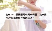 北京2021最新限号时间10月份（北京限号2021最新限号时间10月）