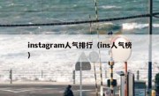 instagram人气排行（ins人气榜）