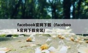 facebook官网下载（facebook官网下载安装）