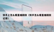 快手上怎么看直播回放（快手怎么看直播回放记录）