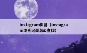instagram浏览（instagram浏览记录怎么查找）