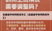 出国留学如何购买外汇（出国留学如何购买外汇）