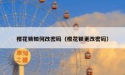 樱花锁如何改密码（樱花锁更改密码）
