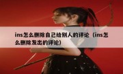 ins怎么删除自己给别人的评论（ins怎么删除发出的评论）