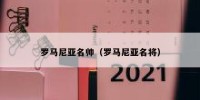 罗马尼亚名帅（罗马尼亚名将）