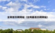全网低价刷网站（全网最低价刷网站）