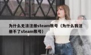 为什么无法注册steam账号（为什么我注册不了steam账号）