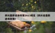 四川最新退休政策2023规定（四川省最新退休政策）