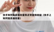 快手如何提高播放量和点赞量和收益（快手上如何提高播放量）