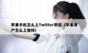 苹果手机怎么上Twitter教程（苹果用户怎么上推特）