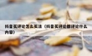 抖音买评论怎么买法（抖音买评论都评论什么内容）