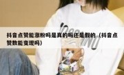 抖音点赞能涨粉吗是真的吗还是假的（抖音点赞数能变现吗）