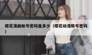 樱花漫画帐号密码是多少（樱花动漫账号密码）