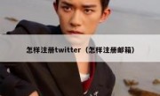 怎样注册twitter（怎样注册邮箱）