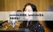youtube没评论（youtube怎么没有评论）