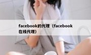 facebook的代理（facebook在线代理）