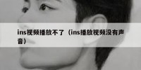 ins视频播放不了（ins播放视频没有声音）