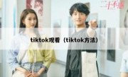 tiktok观看（tiktok方法）