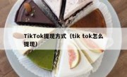 TikTok提现方式（tik tok怎么提现）
