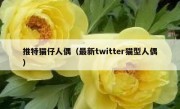 推特猫仔人偶（最新twitter猫型人偶）