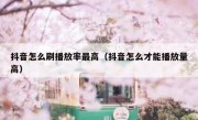 抖音怎么刷播放率最高（抖音怎么才能播放量高）