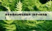 快手免费改ip地址的软件（快手id修改器）