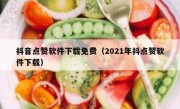 抖音点赞软件下载免费（2021年抖点赞软件下载）